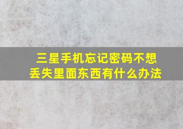 三星手机忘记密码不想丢失里面东西有什么办法