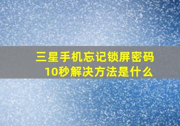 三星手机忘记锁屏密码10秒解决方法是什么