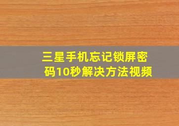 三星手机忘记锁屏密码10秒解决方法视频