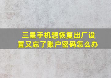 三星手机想恢复出厂设置又忘了账户密码怎么办