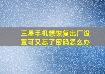 三星手机想恢复出厂设置可又忘了密码怎么办