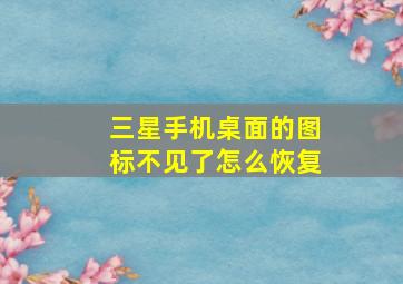 三星手机桌面的图标不见了怎么恢复