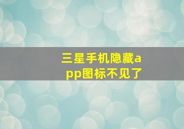 三星手机隐藏app图标不见了