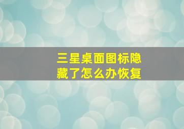 三星桌面图标隐藏了怎么办恢复