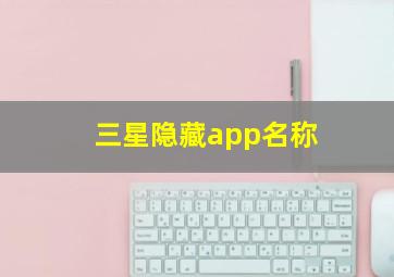 三星隐藏app名称