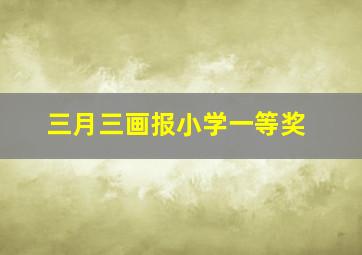 三月三画报小学一等奖