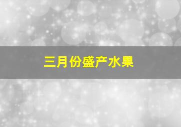 三月份盛产水果