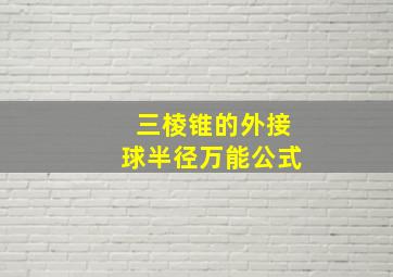 三棱锥的外接球半径万能公式