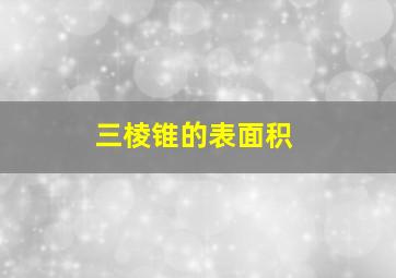 三棱锥的表面积