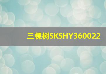 三棵树SKSHY360022