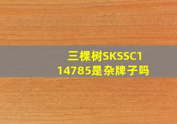 三棵树SKSSC114785是杂牌子吗