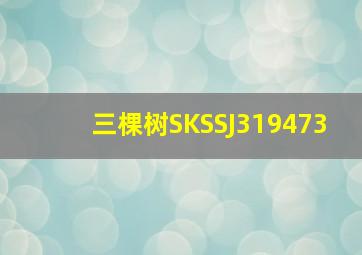 三棵树SKSSJ319473