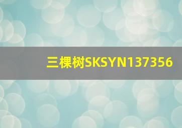 三棵树SKSYN137356