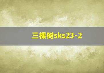 三棵树sks23-2