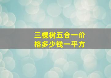 三棵树五合一价格多少钱一平方