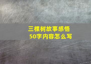 三棵树故事感悟50字内容怎么写