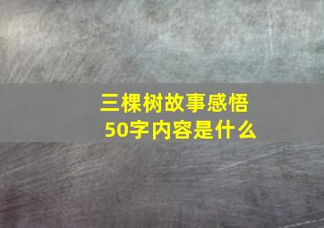 三棵树故事感悟50字内容是什么