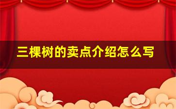 三棵树的卖点介绍怎么写