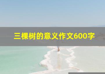 三棵树的意义作文600字