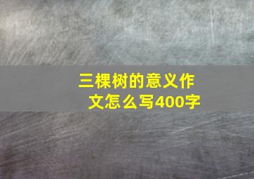 三棵树的意义作文怎么写400字