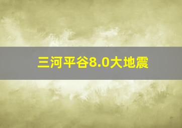 三河平谷8.0大地震