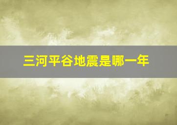 三河平谷地震是哪一年