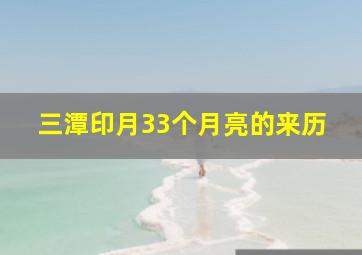 三潭印月33个月亮的来历