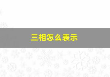 三相怎么表示