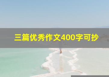 三篇优秀作文400字可抄