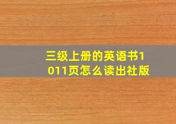 三级上册的英语书1011页怎么读出社版