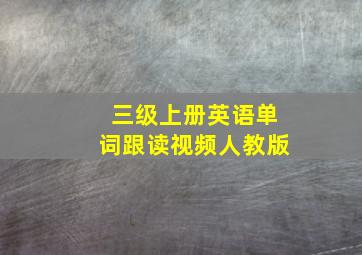 三级上册英语单词跟读视频人教版