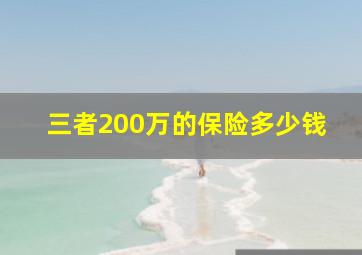 三者200万的保险多少钱