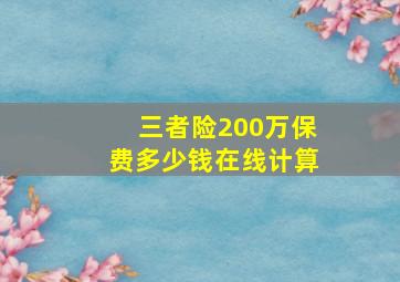 三者险200万保费多少钱在线计算