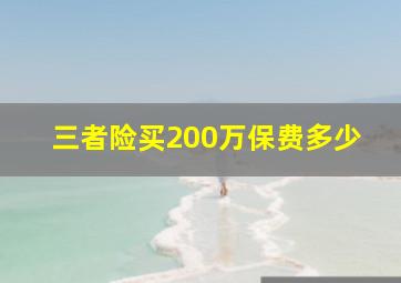 三者险买200万保费多少