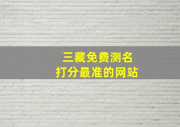 三藏免费测名打分最准的网站