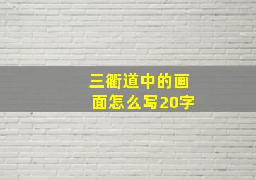 三衢道中的画面怎么写20字