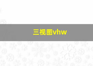 三视图vhw