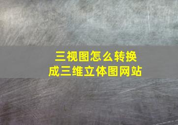 三视图怎么转换成三维立体图网站