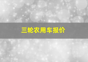 三轮农用车报价