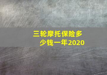 三轮摩托保险多少钱一年2020