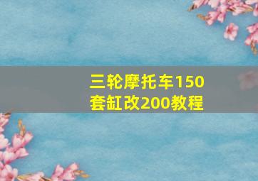 三轮摩托车150套缸改200教程