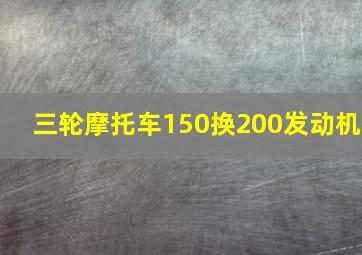 三轮摩托车150换200发动机