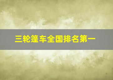 三轮篷车全国排名第一