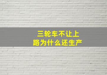 三轮车不让上路为什么还生产