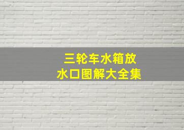 三轮车水箱放水口图解大全集