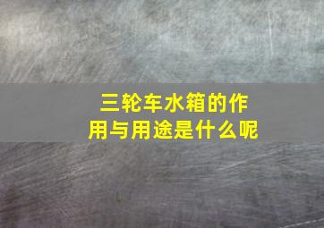 三轮车水箱的作用与用途是什么呢