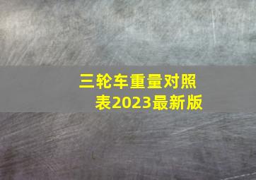 三轮车重量对照表2023最新版