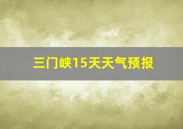 三门峡15天天气预报