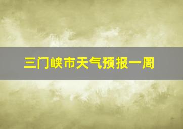 三门峡市天气预报一周