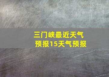 三门峡最近天气预报15天气预报